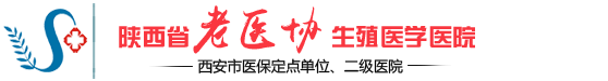 陕西省老医协生殖医学医院